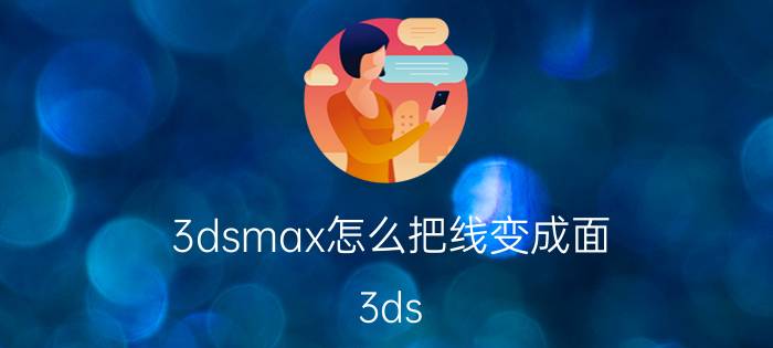 3dsmax怎么把线变成面 3ds Max 将线变成面